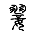 翣 翣