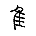隹 隹
