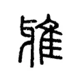 雅 雅