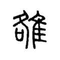 雒 雒