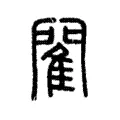 𨶄 𨶄
