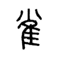 雀 雀