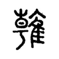 雗 雗