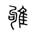 雊 雊