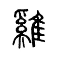 鷄 鷄