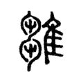 鶵 鶵