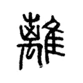 離 離