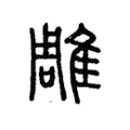 鵰 鵰