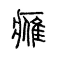 𪇿 𪇿