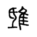 鴟 鴟