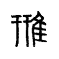 雃 雃