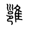雝