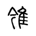 雂 雂