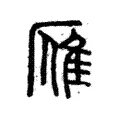 雁 雁
