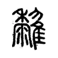 𩁟 𩁟