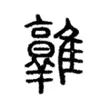 𩁛