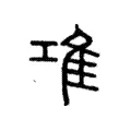 䲨