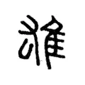 雄 雄