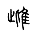 雌 雌