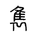 雋 雋