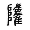 𩁌