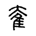 奞