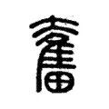 奮 奮