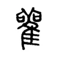 雚 雚