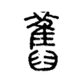 鵂 鵂