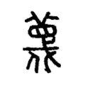 𦹋 𦹋