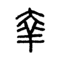 𦍐