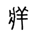 𤖁 𤖁