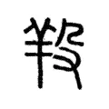 羖 羖