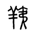 羠 羠