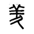 羐 羐