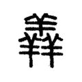 羶 羶