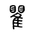 瞿 瞿