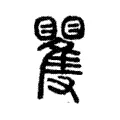 矍 矍