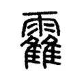 靃 靃