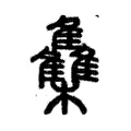 集 集