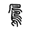 𪈵