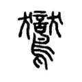 鸑 鸑