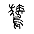 鷟 鷟