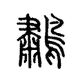 𪂸 𪂸