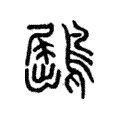 鶌 鶌
