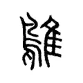 隼 隼