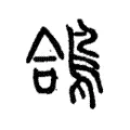 鴿 鴿