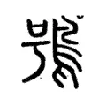 鴞 鴞