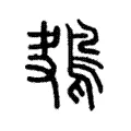 鴂 鴂