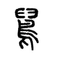 䳔 䳔
